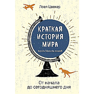 Īsa pasaules vēsture: No sākuma līdz mūsdienām