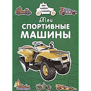 Manas sporta automašīnas