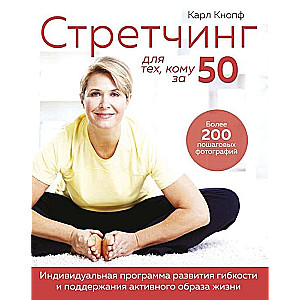 Strečings tiem, kam pāri 50. Individuāla elastības attīstības un aktīva dzīvesveida programma