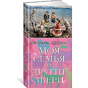 Mana ģimene un citi zvēri