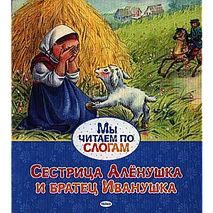 Māsīca Aljonuška un brālītis Ivanuška