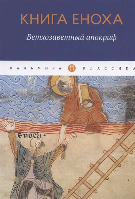 Книга Еноха: Ветхозаветный апокриф
