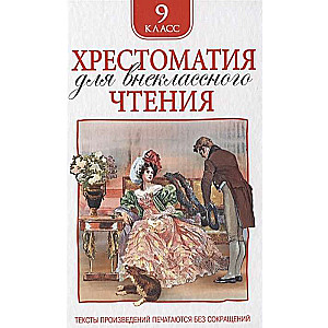 Hrestomatija ārpusklases lasīšanai 9. klasei