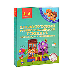 Angļu-krievu krievu-angļu vārdnīca jaunāko klašu skolēniem
