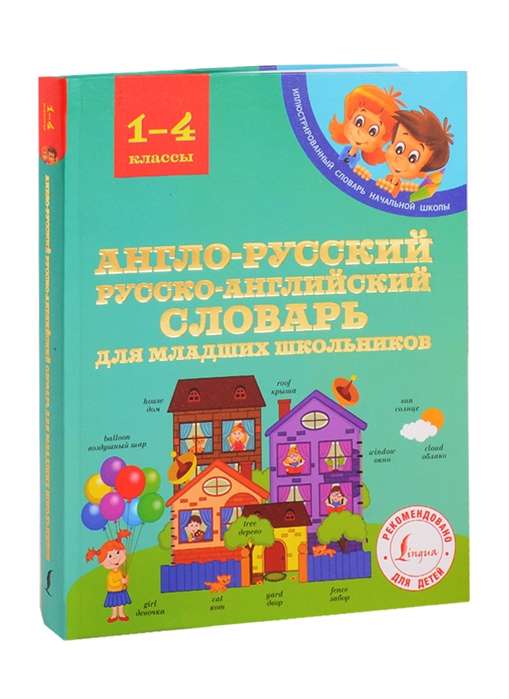 Angļu-krievu krievu-angļu vārdnīca jaunāko klašu skolēniem