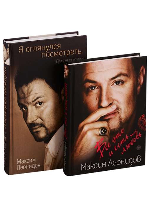 Комплект из 2 книг Максима Леонидова