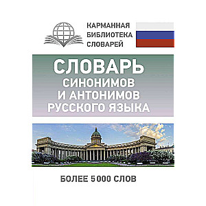 Sinonīmu un antonīmu vārdnīca krievu valodā