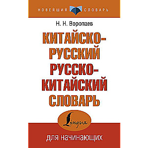 Ķīniešu-krievu krievu-ķīniešu vārdnīca