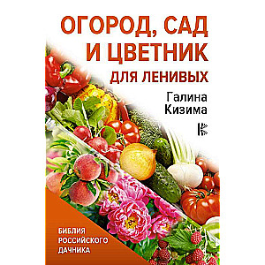 Dārzs, dārzs un ziedu dārzs slinkajiem