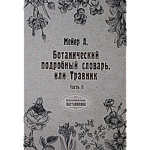 Botāniskais detalizētais vārdnīca, vai Zāļu grāmata. 2. daļa