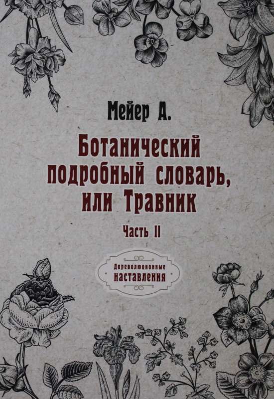Botāniskais detalizētais vārdnīca, vai Zāļu grāmata. 2. daļa