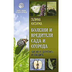 Slimības un kaitēkļi dārzā un dārzā. Kā tos nepieļaut un uzvarēt