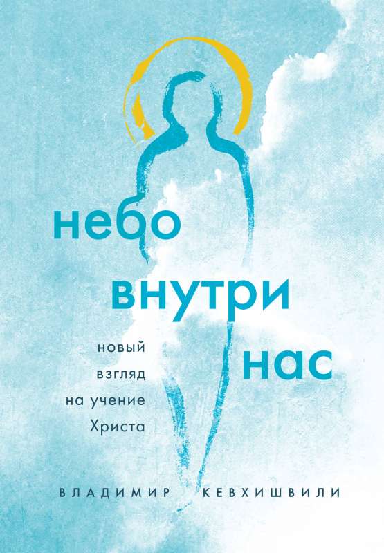 Debesis mūsos. Jauns skatījums uz Kristus mācību