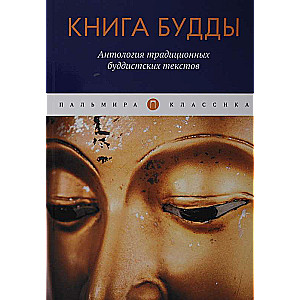 Buda grāmata. Tradicionālo budistu tekstu antoloģija: krājums