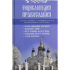 Encyclopēdija pareizticības