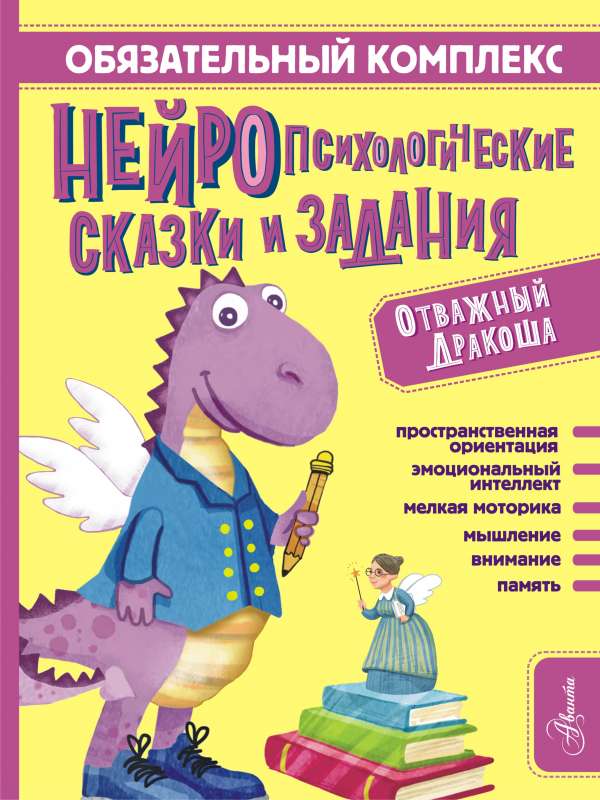 Obligāts komplekss. Neiropsiholoģiskās pasakas un uzdevumi. Drosmīgais Pūķis