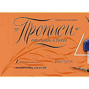 Raksti no līnijas uz burtu. Izdevums 4.