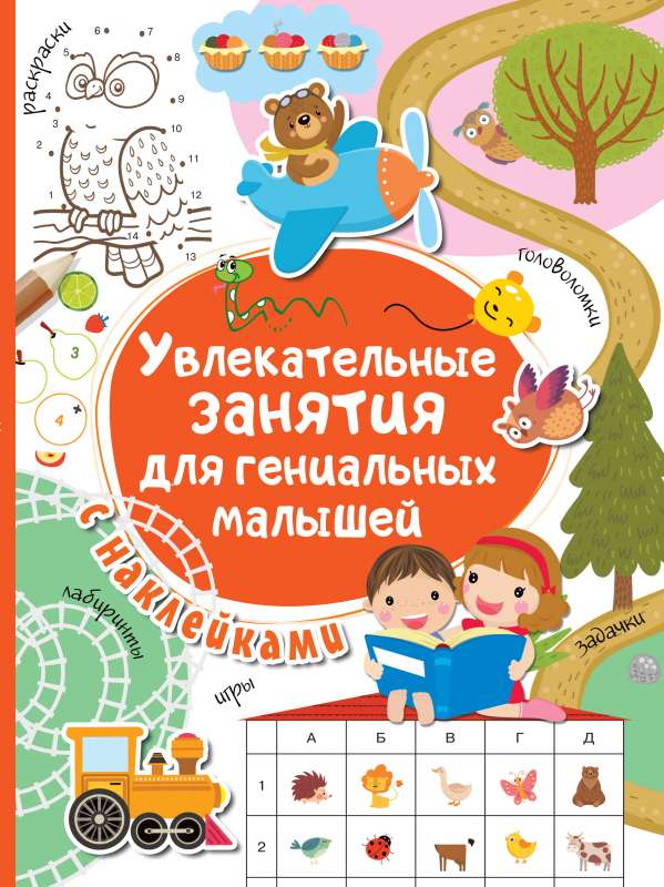 Aizraujošas nodarbības ģeniālajiem mazajiem