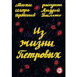 No Pētroviem dzīves