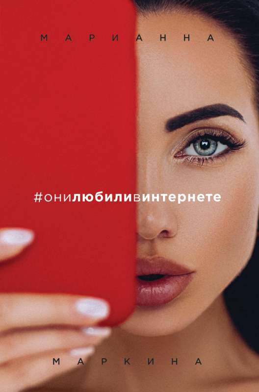 #oni mīlēja internetā