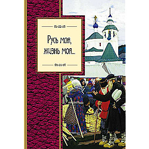 Mana Krievija, mana dzīve...