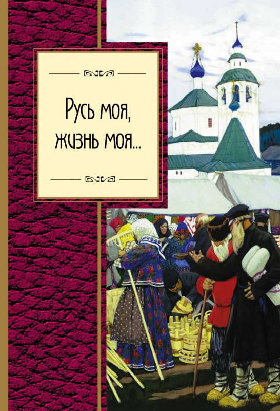 Mana Krievija, mana dzīve...