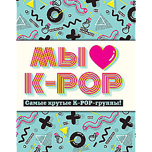 Mēs mīlam K-POP: Visforšākās K-POP grupas! Neoficiālais fanu ceļvedis