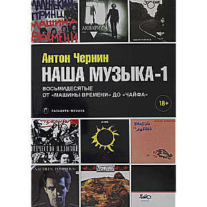 Mūsu mūzika-1. Astoņdesmitie. No Laika Mašīnas līdz Čaifam