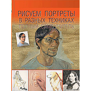 Zīmējam portretus dažādās tehnikās. Pilnīgs pašmācības ceļvedis