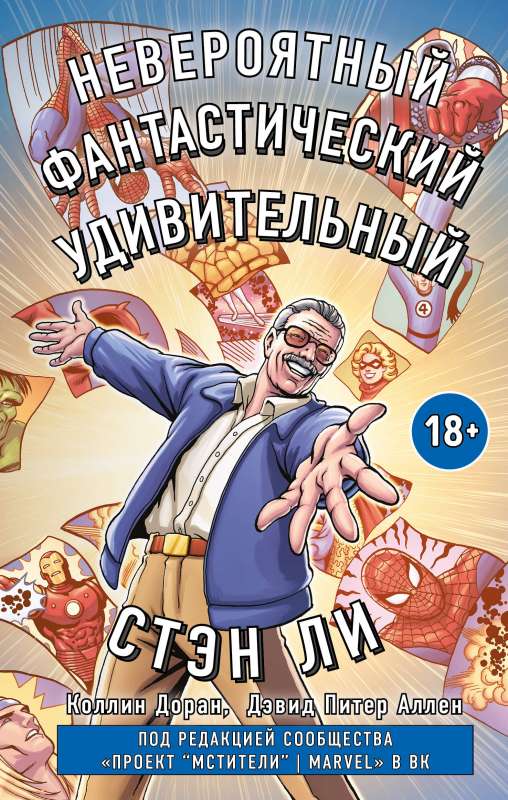 Stens Lī. Grafiskā autobiogrāfija