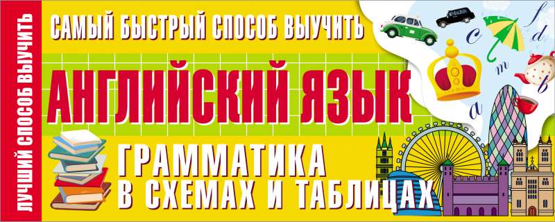 Ātrākais veids, kā apgūt angļu valodu. Gramatika shēmās un tabulās