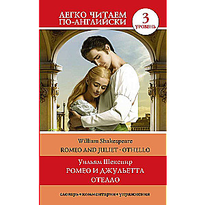 Romeo un Džuljeta. Othello. Līmenis 3