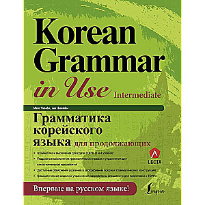 Korejiešu valodas gramatika turpinātājiem + LECTA
