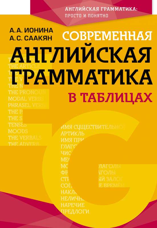 Mūsdienu angļu gramatika tabulās. 3. izdevums