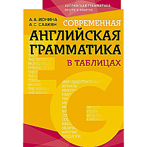 Mūsdienu angļu gramatika tabulās. 3. izdevums