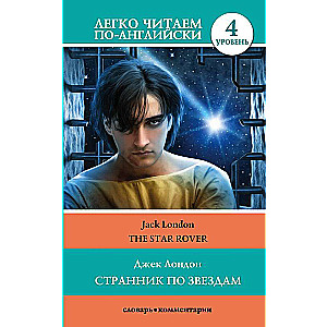 Ceļotājs pa zvaigznēm. Līmenis 4