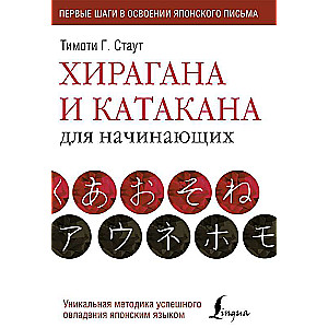 Hiragana un katakana iesācējiem
