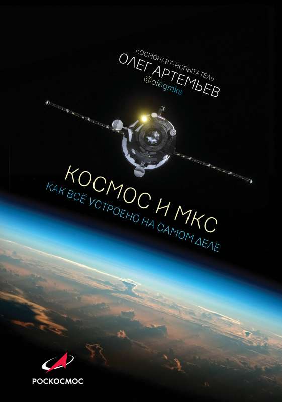 Kosmoss un ISS: kā viss patiesībā ir sakārtots