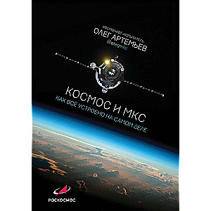 Kosmoss un ISS: kā viss patiesībā ir sakārtots