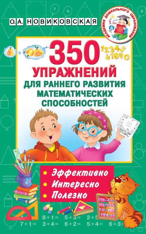 350 vingrinājumi agrīnai matemātisko spēju attīstībai