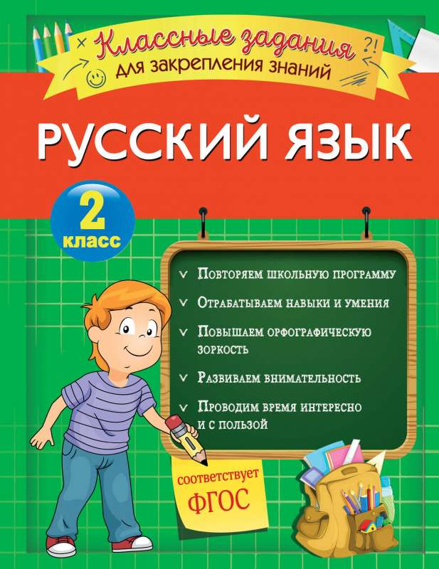 Krievu valoda. Foršas uzdevumi zināšanu nostiprināšanai. 2. klase