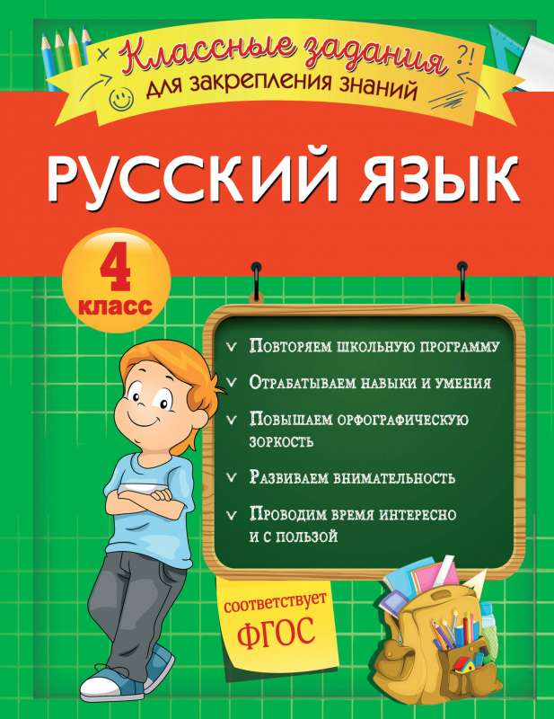 Krievu valoda. Foršas uzdevumi zināšanu nostiprināšanai. 4. klase