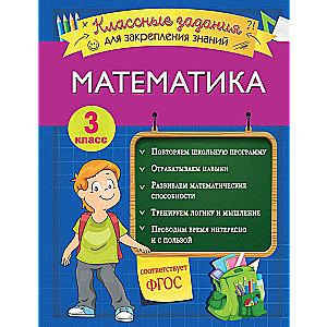 Matemātika. Klases uzdevumi zināšanu nostiprināšanai. 3. klase