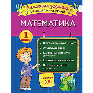 Matemātika. Klases uzdevumi zināšanu nostiprināšanai. 1. klase