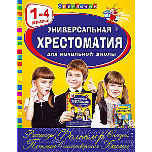 Universālā hrestomatija sākumskolai: 1-4 klase