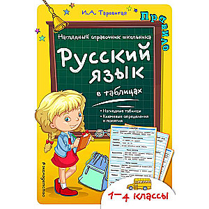 Krievu valoda tabulās