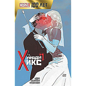 X cilvēki. 100 gadi Marvel
