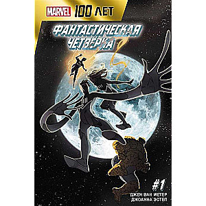 Fantastiskais četrinieks. 100 gadi Marvel