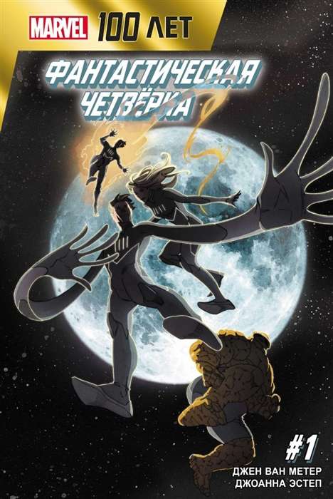 Fantastiskais četrinieks. 100 gadi Marvel
