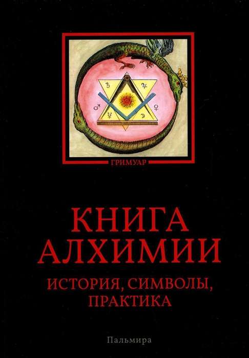 Alķīmijas grāmata: Vēsture, simboli, prakse
